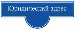 Новый юридический адрес